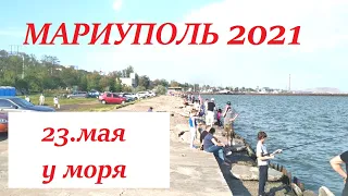 Мариуполь Пляж Пирс майский день 23.05.2021