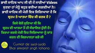 brahm te atma ch ki fark hai ? || Bhai simranjeet singh tohana || Swal jwab ||