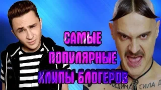 ТОП 30 КЛИПОВ ЮТУБЕРОВ ПО ЛАЙКАМ 👍🏻 / Лучшие песни блогеров