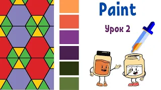 Первые шаги в  Paint || УРОК 2 ||  Как копировать цвет. Задание КОВРИКИ