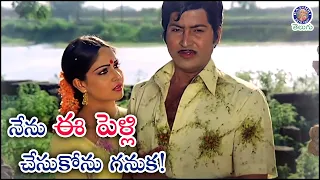 నేను ఈ పెళ్లి చేసుకోను గనుక! | Shoban Babu Emotionally Broken Scene | Rati Agnihotri|Jeevitha Ratham