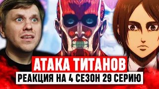 Атака Титанов 29 Серия 4 Сезон / Реакция на аниме