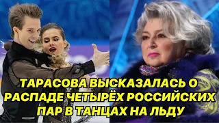 Татьяна Тарасова высказалась о  распаде четырёх российских пар в танцах на льду