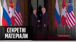 Переговори президентів Росії та США – Секретні матеріали