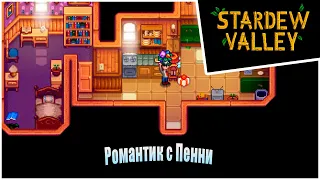 Прохождение Stardew Valley 1.6 -17- Романтик с Пенни