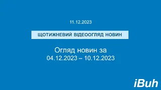 11.12.2023. Бухгалтерські новини. Відеоогляд