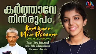 Karthave Nin | കര്‍ത്താവേ നിന്‍ രൂപം | Christian Devotional Song | Sreya Joseph| Match Point Faith |