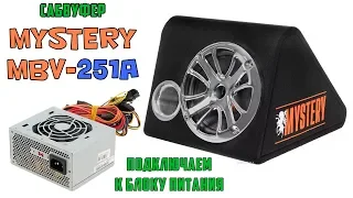 Сабвуфер MYSTERY MBV-251A (подключение к блоку питания)