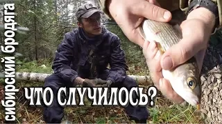 ПОЧЕМУ НЕ БЫЛО ВИДЕО.ЧТО СЛУЧИЛОСЬ? НЕУДАЧНЫЙ ПОХОД. сибирский бродяга