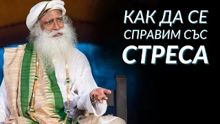 Как да се Справим със Стреса - Садгуру на Български