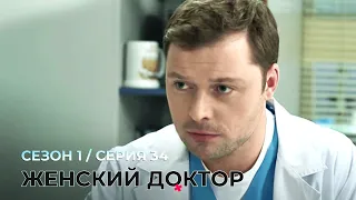 ЖЕНСКИЙ ДОКТОР. 34 Серия. 1 Сезон. Лучший Сериал Про Врачей.