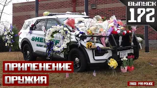 Применение оружия сотрудниками полиции: Нападение на полицейского [Выпуск 172 2024]