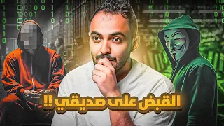 قصة ماجد وعالم الهكرز ونهاية صديقه المأساوية !