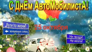 #с_днём_водителя#день_автомобилиста#поздравление . С Днём Автомобилиста ! (25 октября 2020г.)