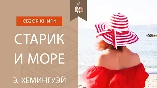 Обзор книги "Старик и море" (Э. Хемингуэй)