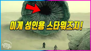 인류가 절대 완성하지 못할 거라던 영화 '듄' 미리보기! (+세계관 총정리)