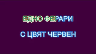 Едно Ферари с цвят червен Караоке без вокал