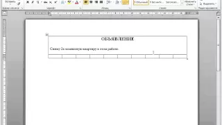 Видеоурок #7  Создаем объявление с помощью Word