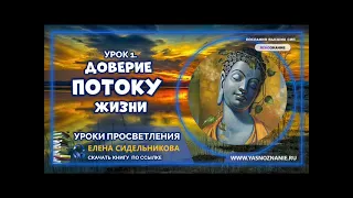 🍀 Урок 1. Доверие Потоку Жизни. Уроки просветления Будда. Елена Сидельникова.