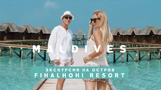 ЭКСКУРСИЯ НА FIHALHOHI ISLAND RESORT MALDIVES ИЗ МААФУШИ | БЮДЖЕТНЫЕ МАЛЬДИВЫ MAAFUSHI