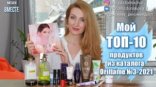 МОЙ ТОП-10 ПРОДУКТОВ ИЗ Каталога Oriflame №3-2021