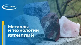 Металлы и технологии. Бериллий