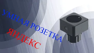 настройка и обзор  Умная розетка яндекс.