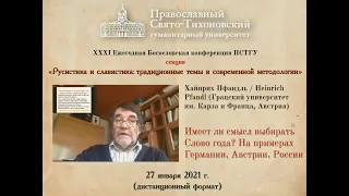 Хайнрих Пфандль  «Имеет ли смысл выбирать Слово года? На примерах Германии, Австрии, России»