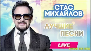 [LIVE] Стас Михайлов - Лучшие песни 2022 -  Русские Поп-хиты 2022