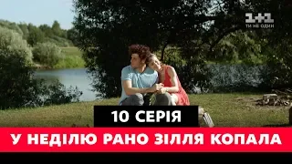 У неділю рано зілля копала. 10 серія