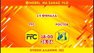 FFC - Ростов. 1/4 финала. Кубок АЛАНИИ посвященный 100 летию Осетинского футбола. U11