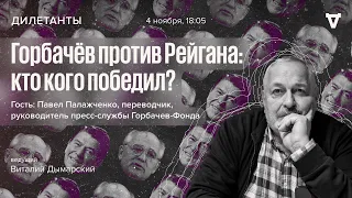 Горбачёв VS Рейган: кто кого победил? / Дилетанты // 04.11.2022