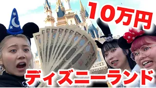 【贅沢】仲良し青春ディズニーで10万円使いきるまで帰れません！！！