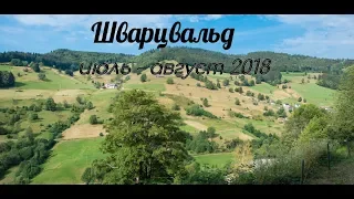 Шварцвальд 2018  часть 1