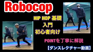 Robocop【ダンス入門、初心者向け解説HOW TO動画】#robocop#ロボコップ#ストリートダンス#hiphopdance