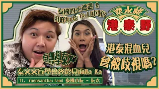 [🎙️港泰野] 港泰混血兒會被歧視嗎? | 泰國的士奇遇 | 阮太推介call車apps | Ft. Yuensanthailand 泰國小阮 - Bella | 去泰國必學 | 泰文香港 | 曼谷