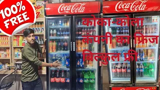 Coca-Cola ka fridge free me kaise lagwaye company se| कोलड्रिंक के लिए फ्रिज कैसे ले फ्री में|