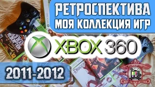 Моя коллекция игры на XBOX 360 (2011-2012): Ретроспектива