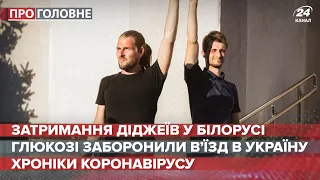 Затримання діджеїв в Білорусі, Про головне, 7 серпня 2020