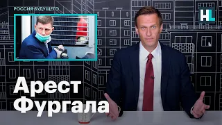 Навальный об аресте губернатора Сергея Фургала