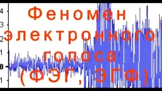 Что такое ЭГФ? (Неопознанное, рай, ад, призраки, ЭГФ, ФЭГ, итк, эзотерика)