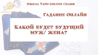 КАКОЙ БУДЕТ БУДУЩИЙ МУЖ/ЖЕНА? ОНЛАЙН ГАДАНИЕ/ Школа Таро Golden Charm