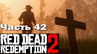 RED DEAD REDEMPTION 2 (PS4) ➤ Прохождение - Часть 42 ➤ БОЛЕЗНЬ АРТУРА