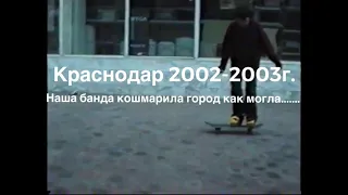 Наша банда на улицах Краснодара 2002-2003г.