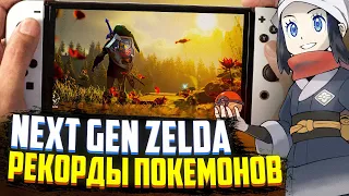 Next Gen Zelda Ocarina | Sony x Bungie | Новые игры Nintendo Switch