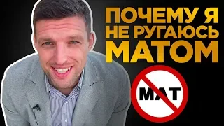 КАК ПЕРЕСТАТЬ МАТЕРИТЬСЯ / Личный Опыт, как перестать ругаться матом