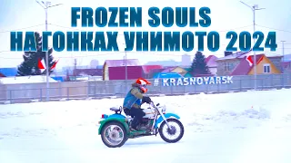 FROZEN SOULS НА ГОНКАХ УНИМОТО 2024