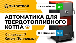 Как сделать твердотопливный котел автоматическим? На примере твердотопливного котла Теплодар.