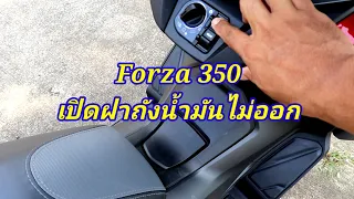 แก้ปัญหา Forza350 เปิดฝาถังไม่ออก