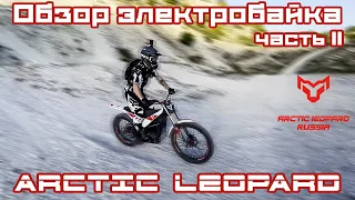 Обзор электробайка Arctic Leopard. Часть 2. Тестовые заезды. Мнение эксперта.